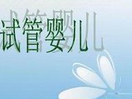 滨州附属医院试管婴儿助孕省钱攻略